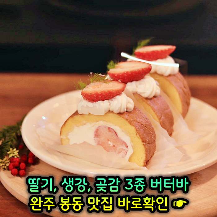 이만기 동네한바퀴 완주 봉동 딸기버터바, 생강버터바, 곶감버터바 맛집