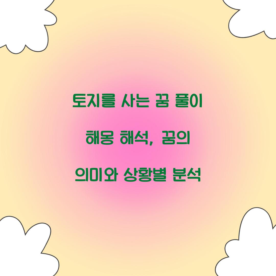 토지를 사는 꿈 풀이 해몽 해석