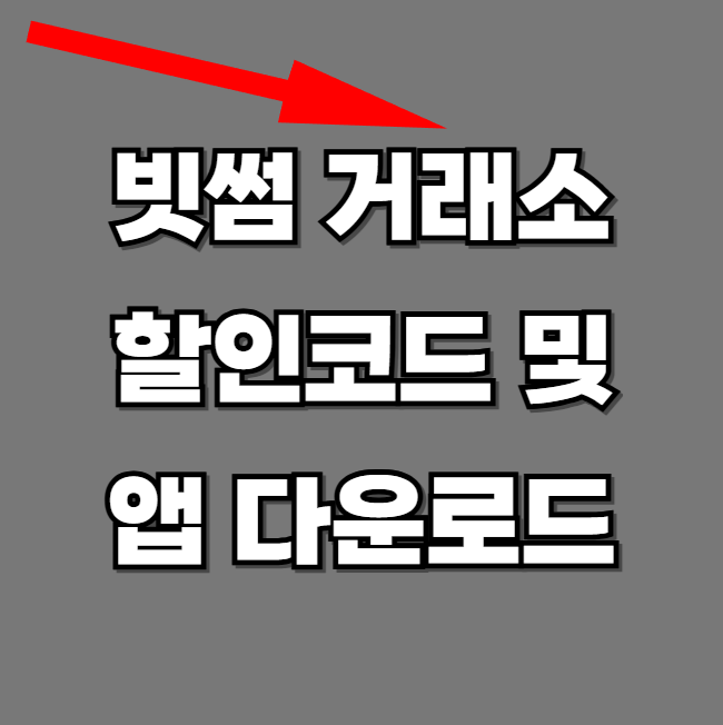 빗썸-거래소-알아보기
