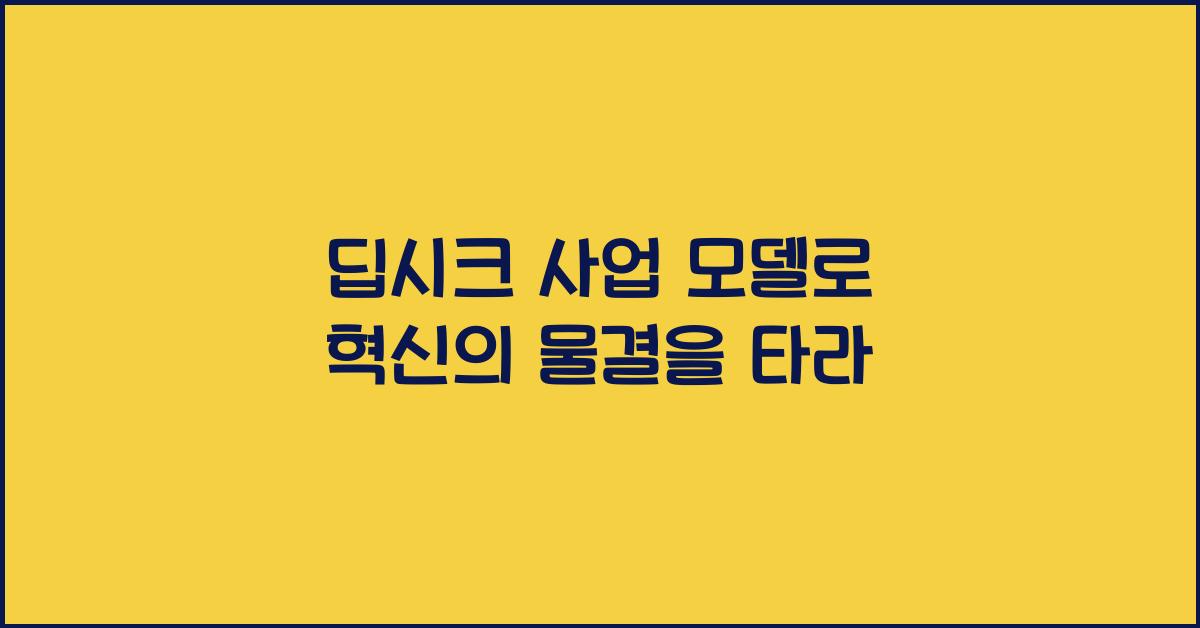 딥시크 사업 모델