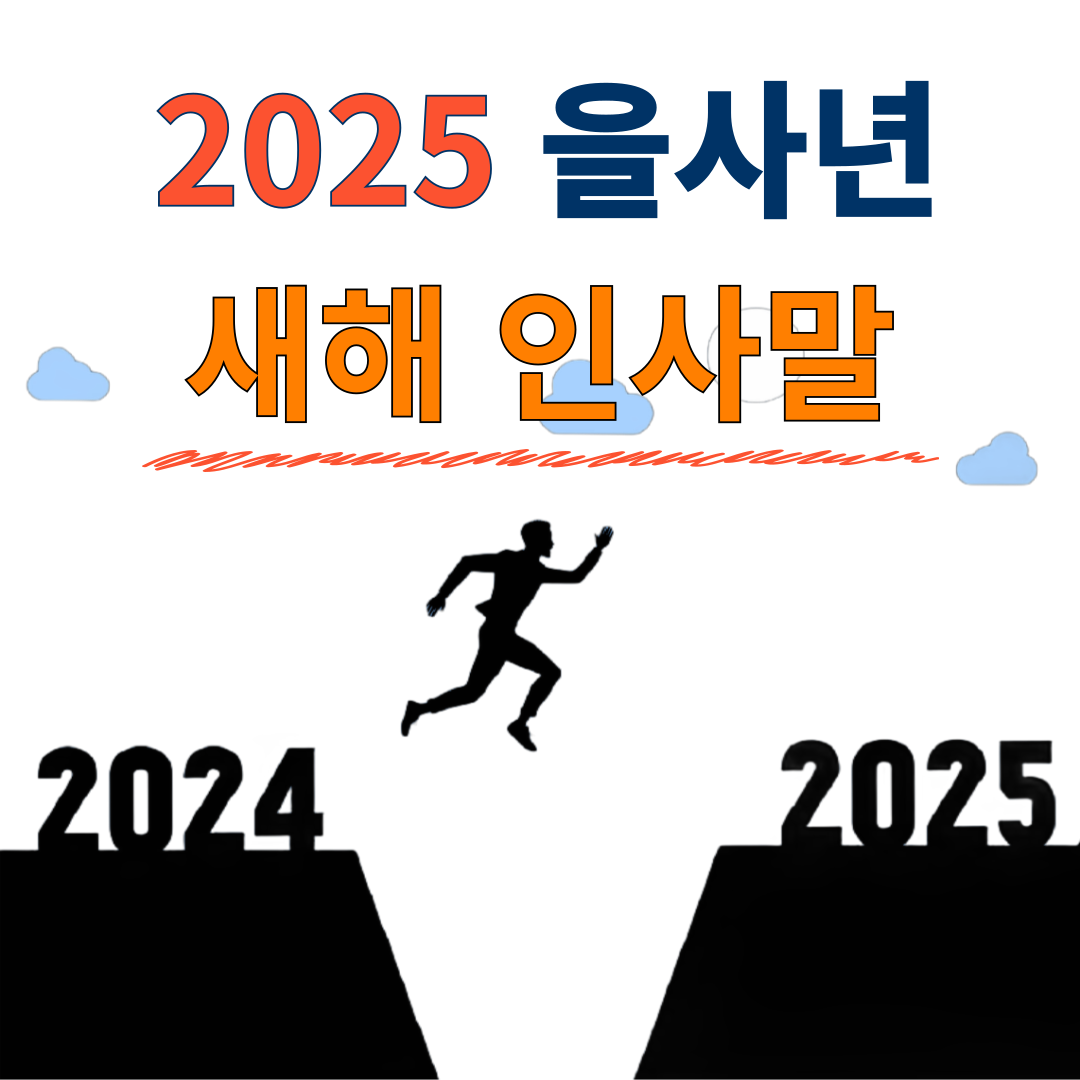 2025년 새해 인사말