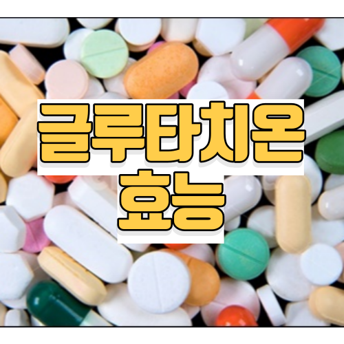 글루타치온 효능