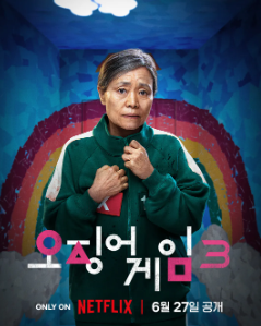 오징어 게임 시즌3