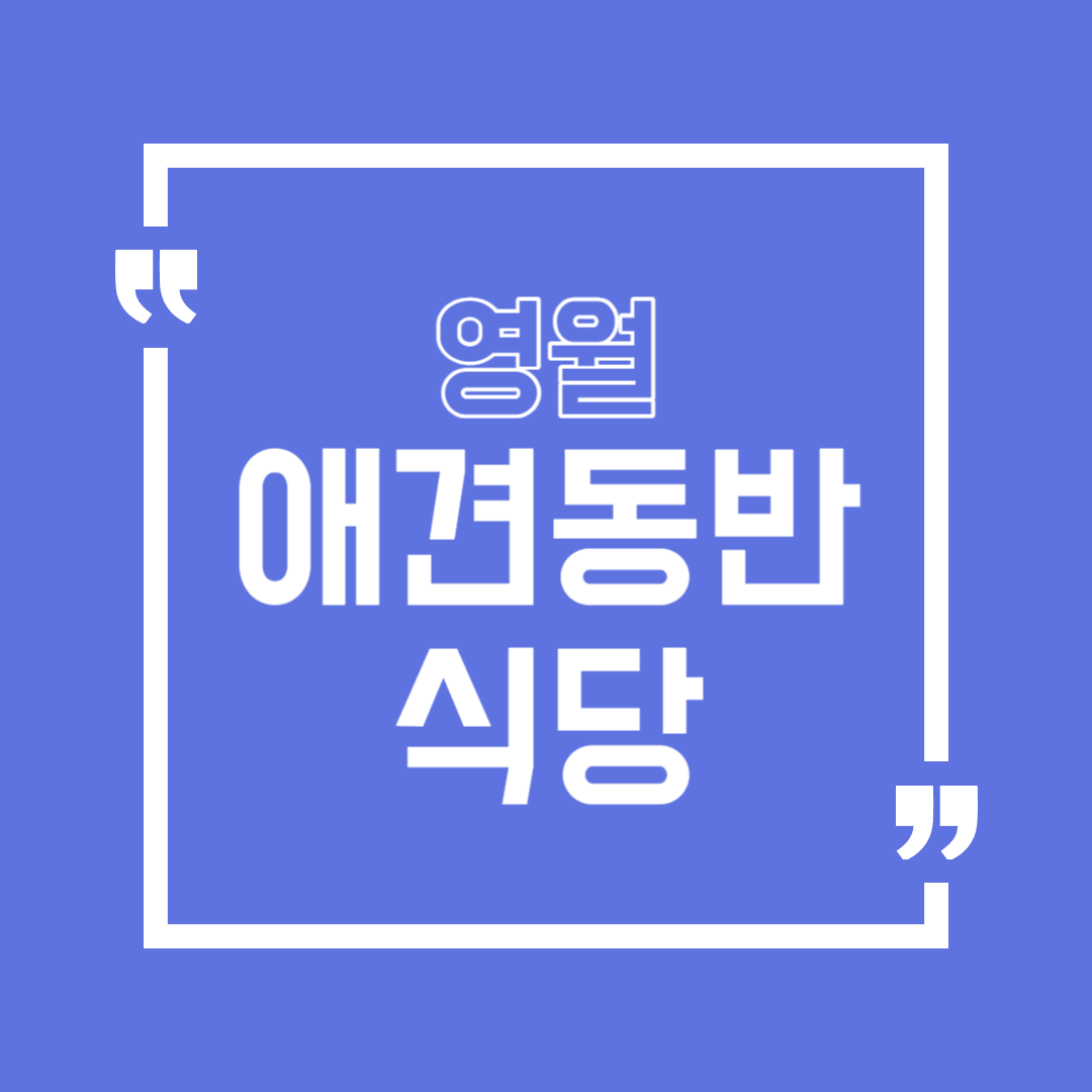 영월 애견동반 식당