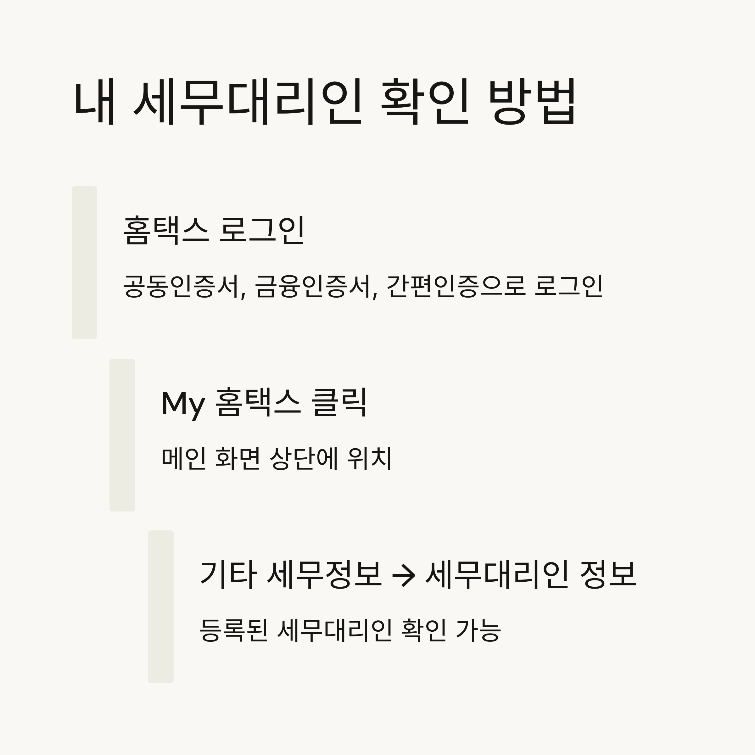 🔍 내 세무대리인 확인하는 방법
