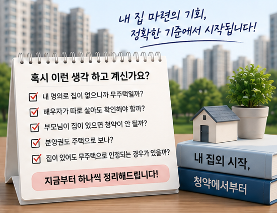 무주택세대구성원이란? 청약 무주택 기준과 세대원 범위 총정리