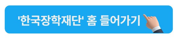 한국장학재단 홈 바로가기