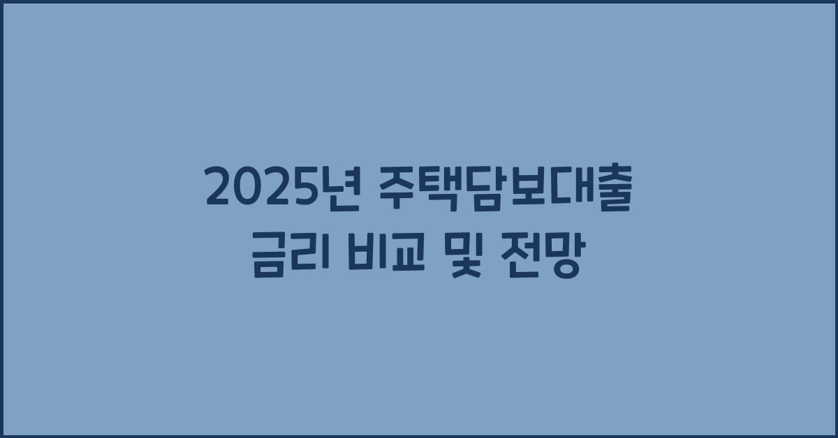 2025년 주택담보대출 금리 비교