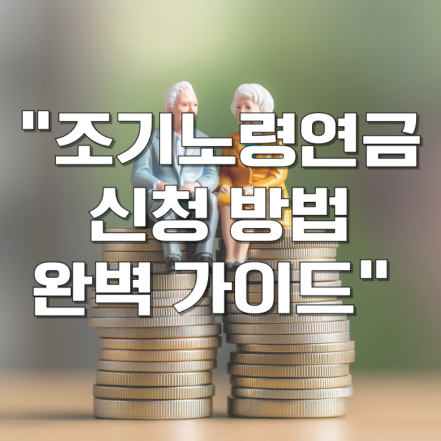 국민연금 조기수령 신청방법 블로그 글 대표 이미지