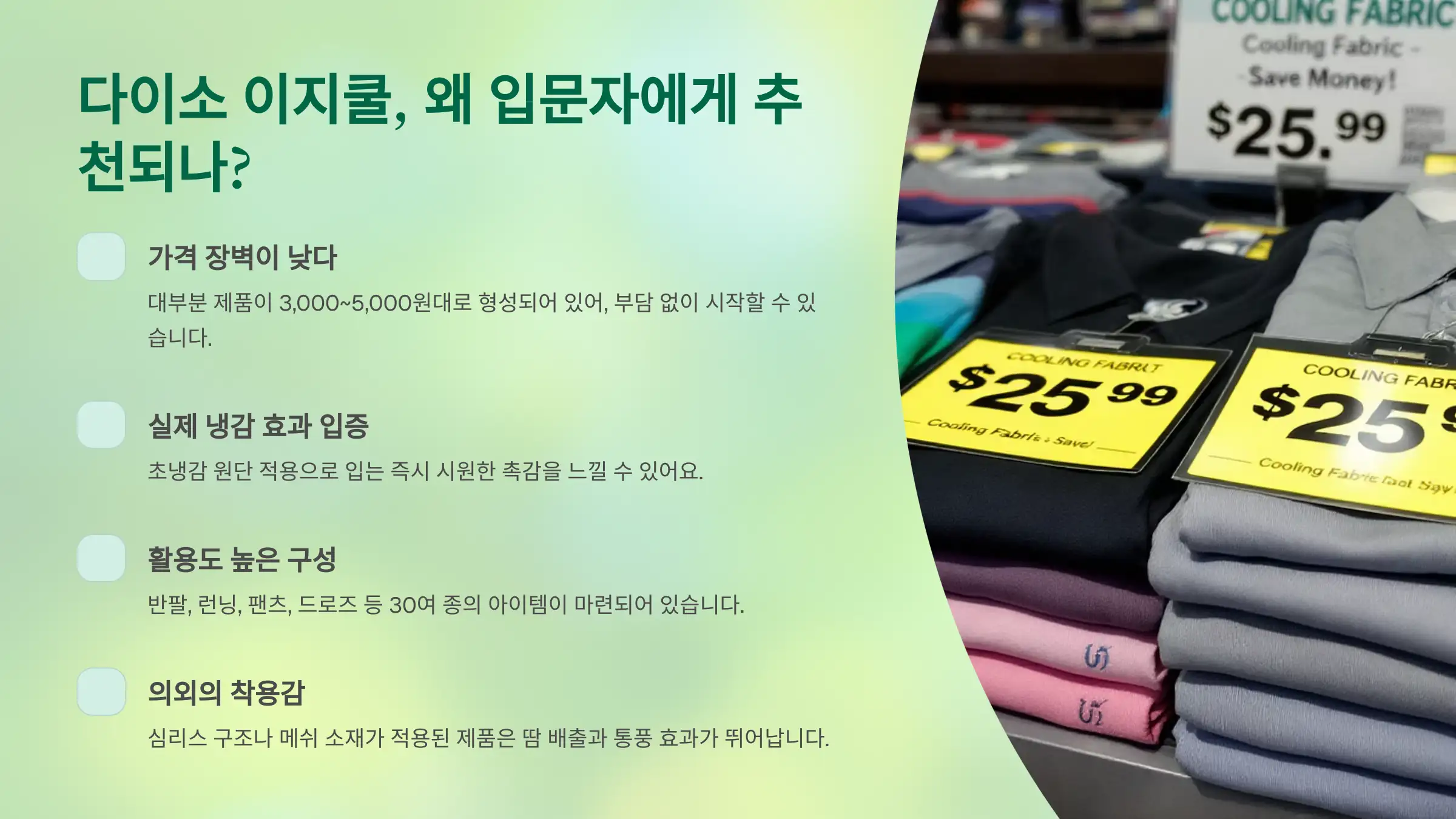 다이소 이지쿨 냉감의류 입문자에게 추천, 이지쿨 베스트5, 실사용 후기, 추천 조합