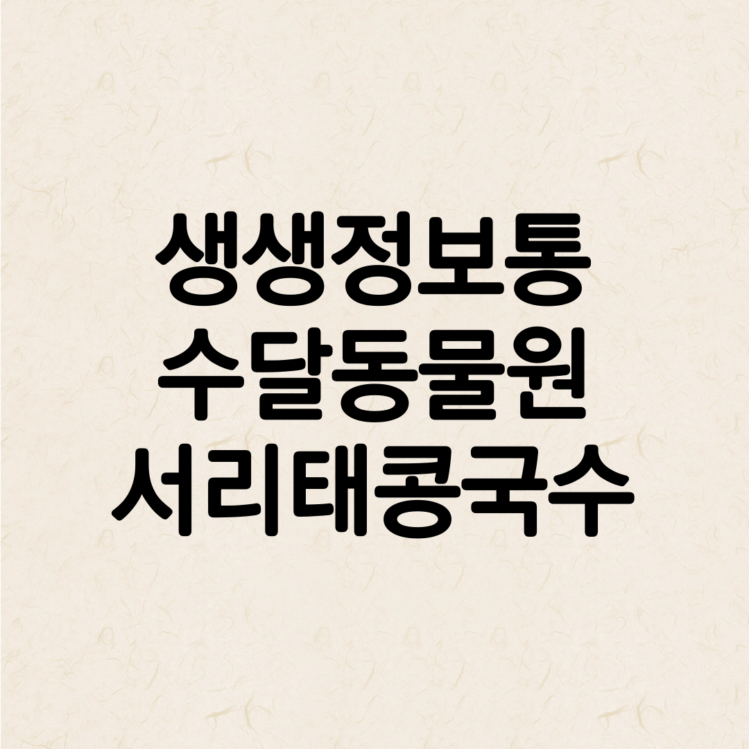 생생정보 수달동물원 안내