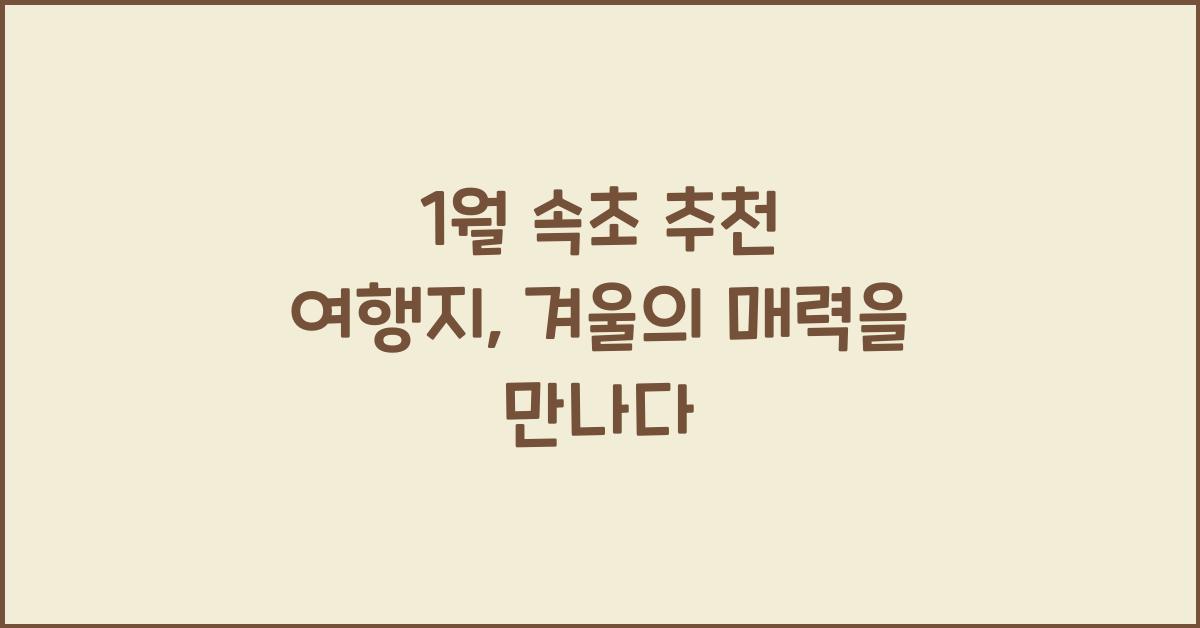 1월 속초 추천 여행지