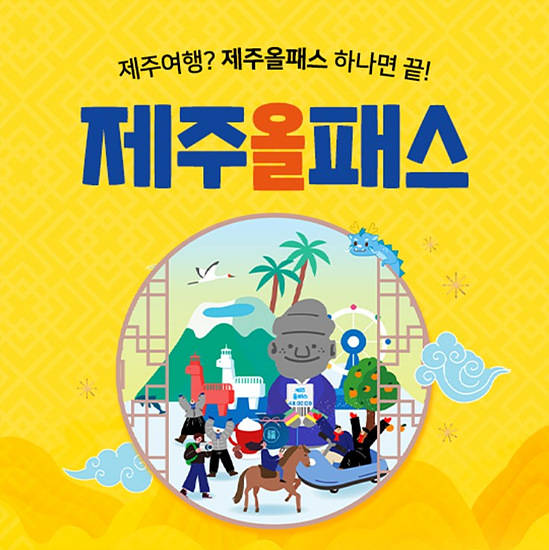제주올패스 제주관광 카페 체험의 필수품