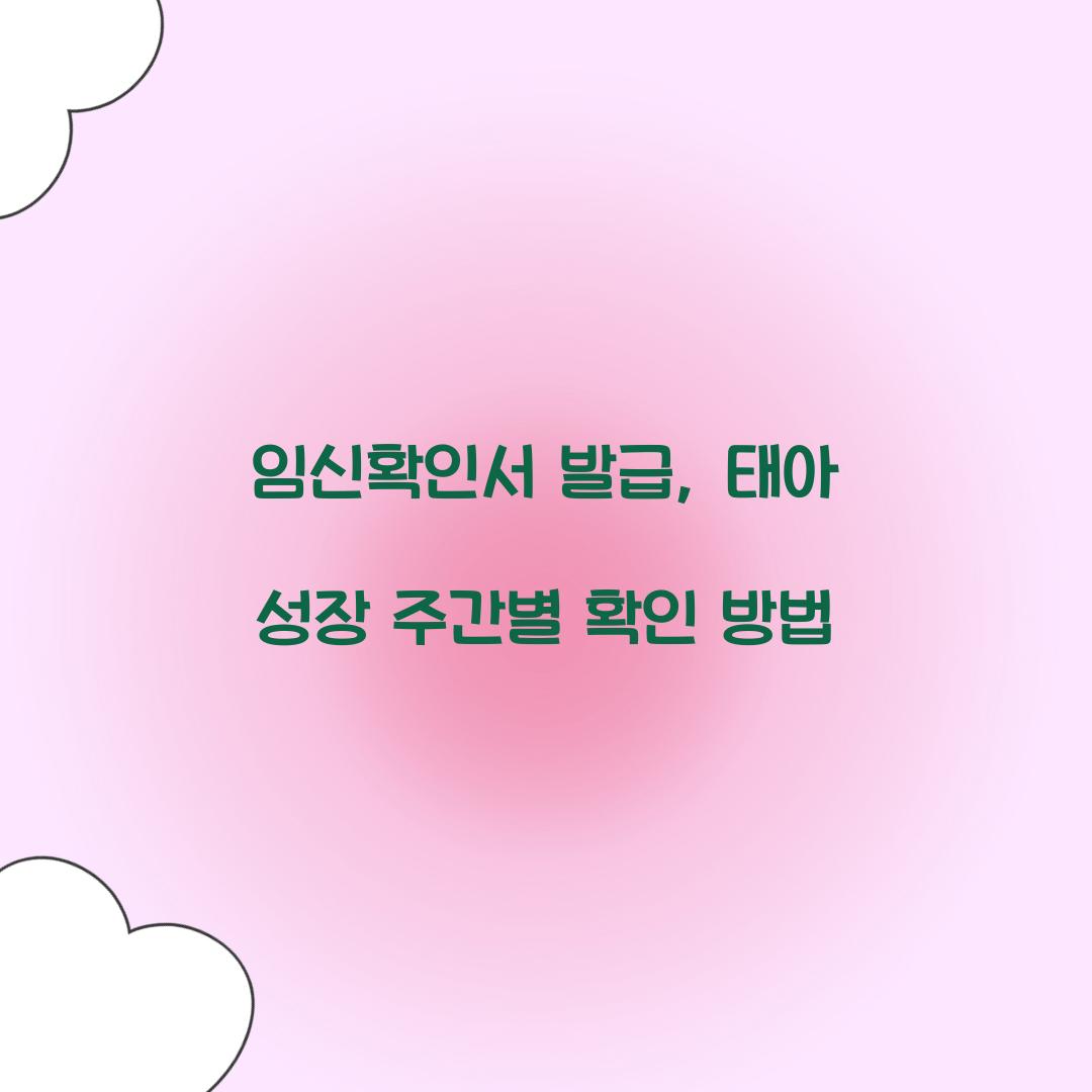 임신확인서 발급