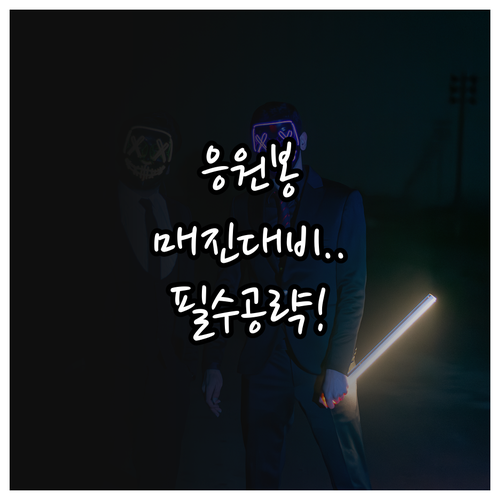 미스트롯4 응원봉 온라인 구매 및 현..