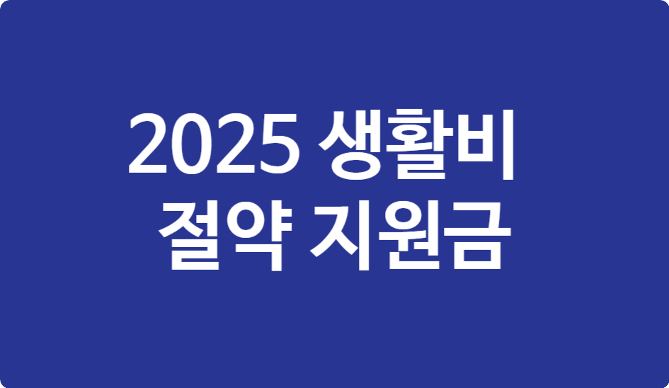 2025 생활비 절약 7가지 국가 지원 혜택 – 숨은 지원금까지 총정리