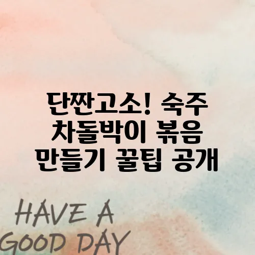 단짠고소! 숙주 차돌박이 볶음 만들기 꿀팁 공개