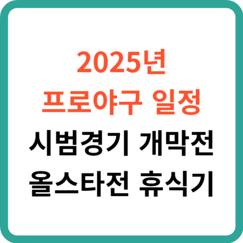 2025년 프로야구 일정: 시범경기 개막전 올스타전 휴식기 썸네일