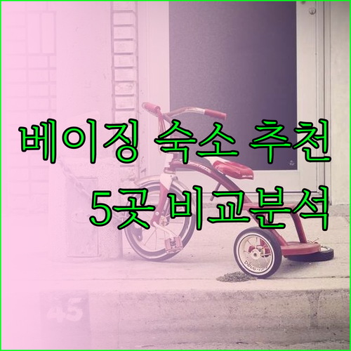 베이징 출장 숙소 추천 5곳 시설 및