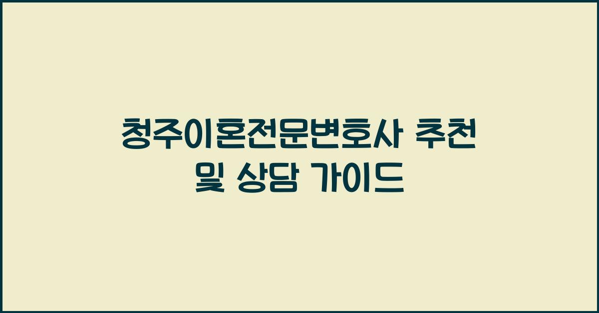 청주이혼전문변호사