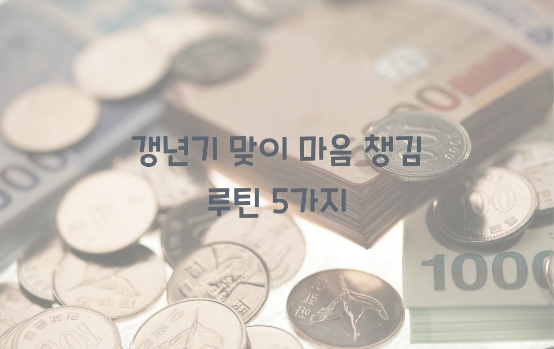 갱년기 맞이 마음 챙김 루틴