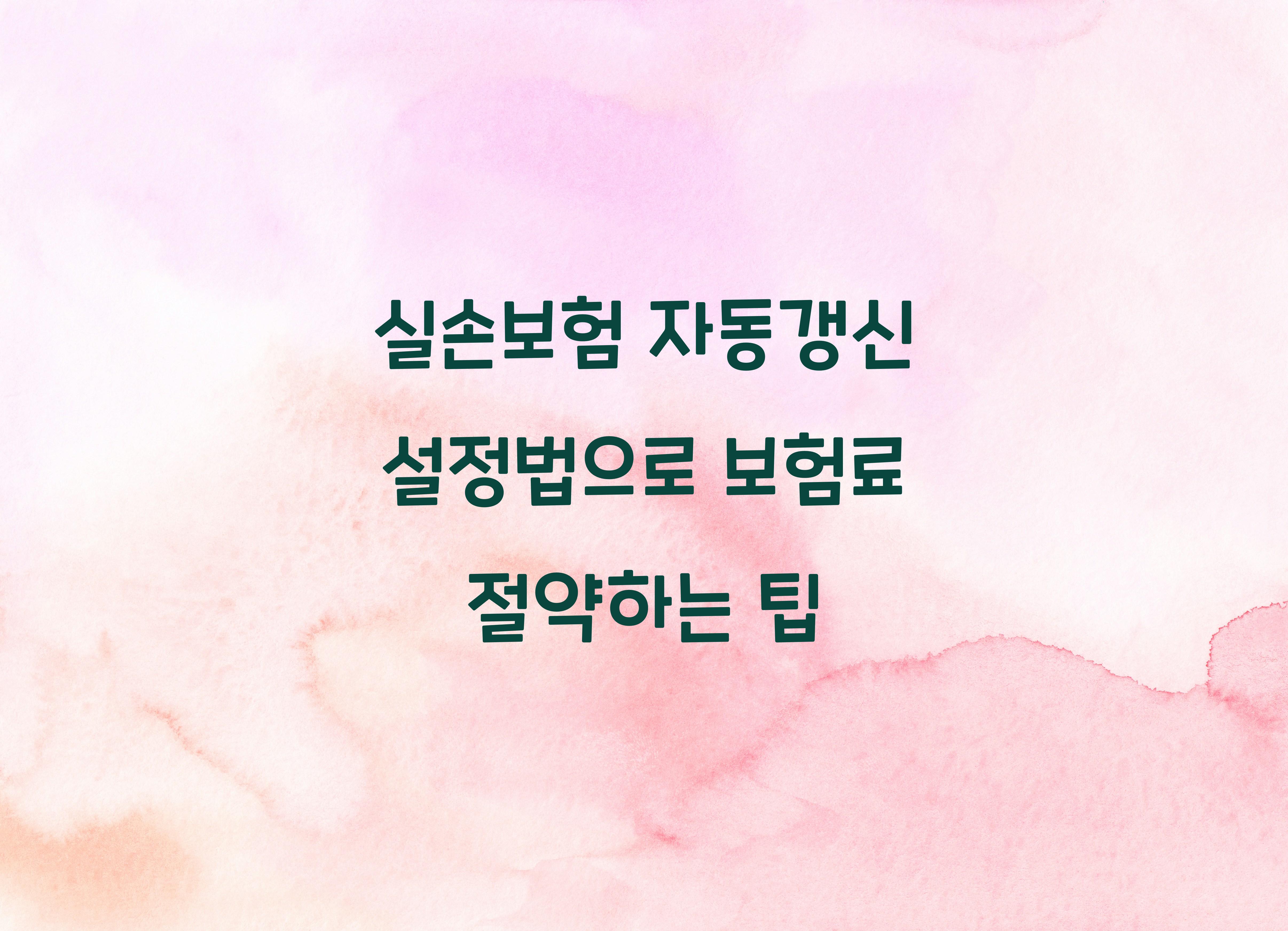 실손보험 자동갱신 설정법