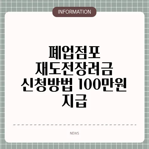 폐업점포 재도전장려금 신청방법 100만원 지급