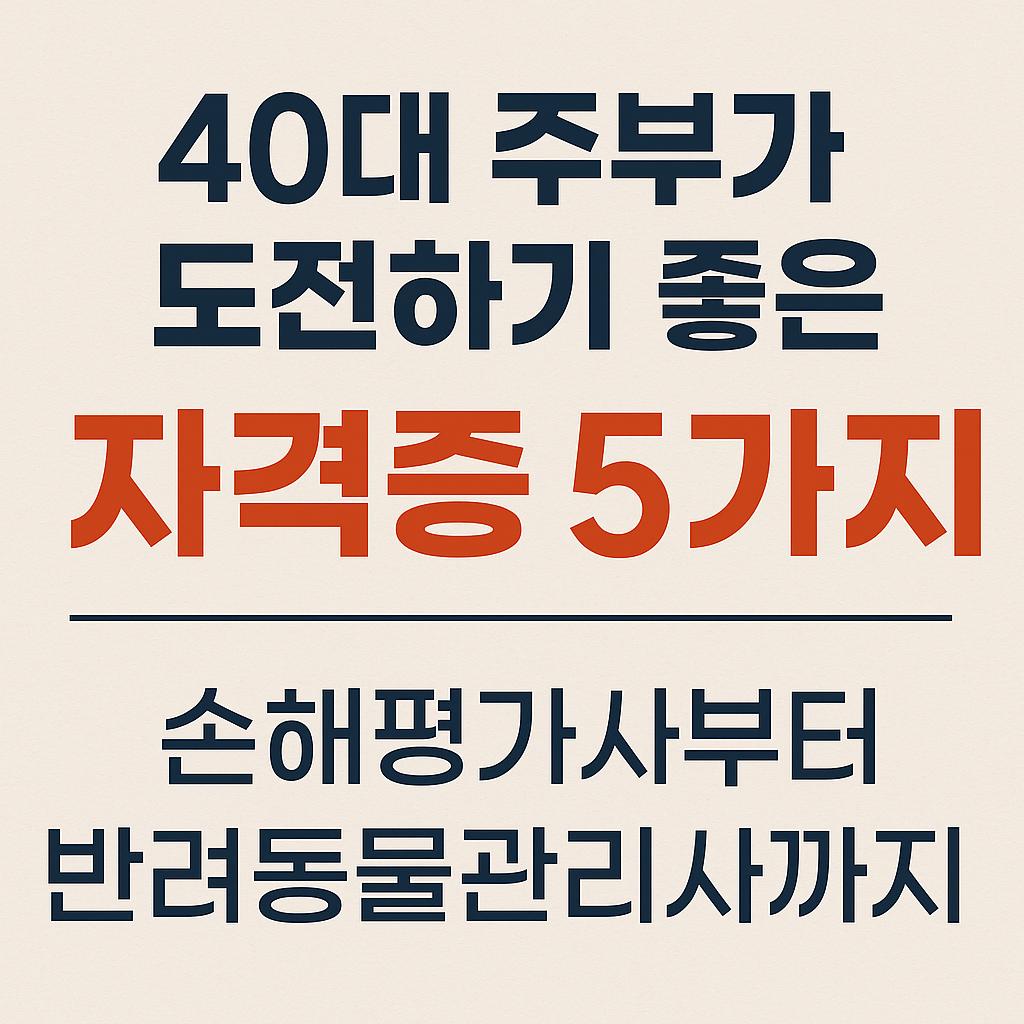 40대 주부가 도전하기 좋은 자격증