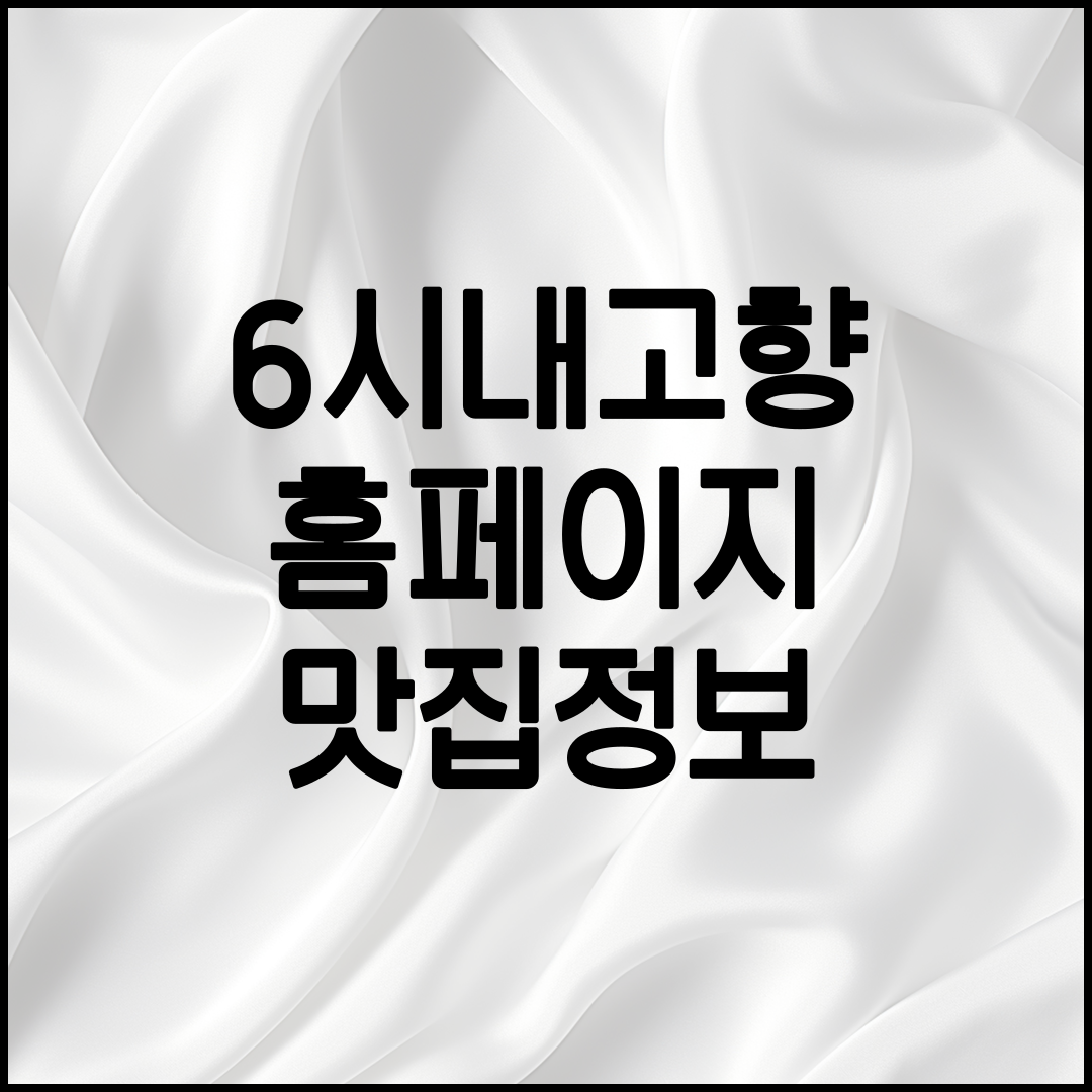 6시 내고향 홈페이지 안내
