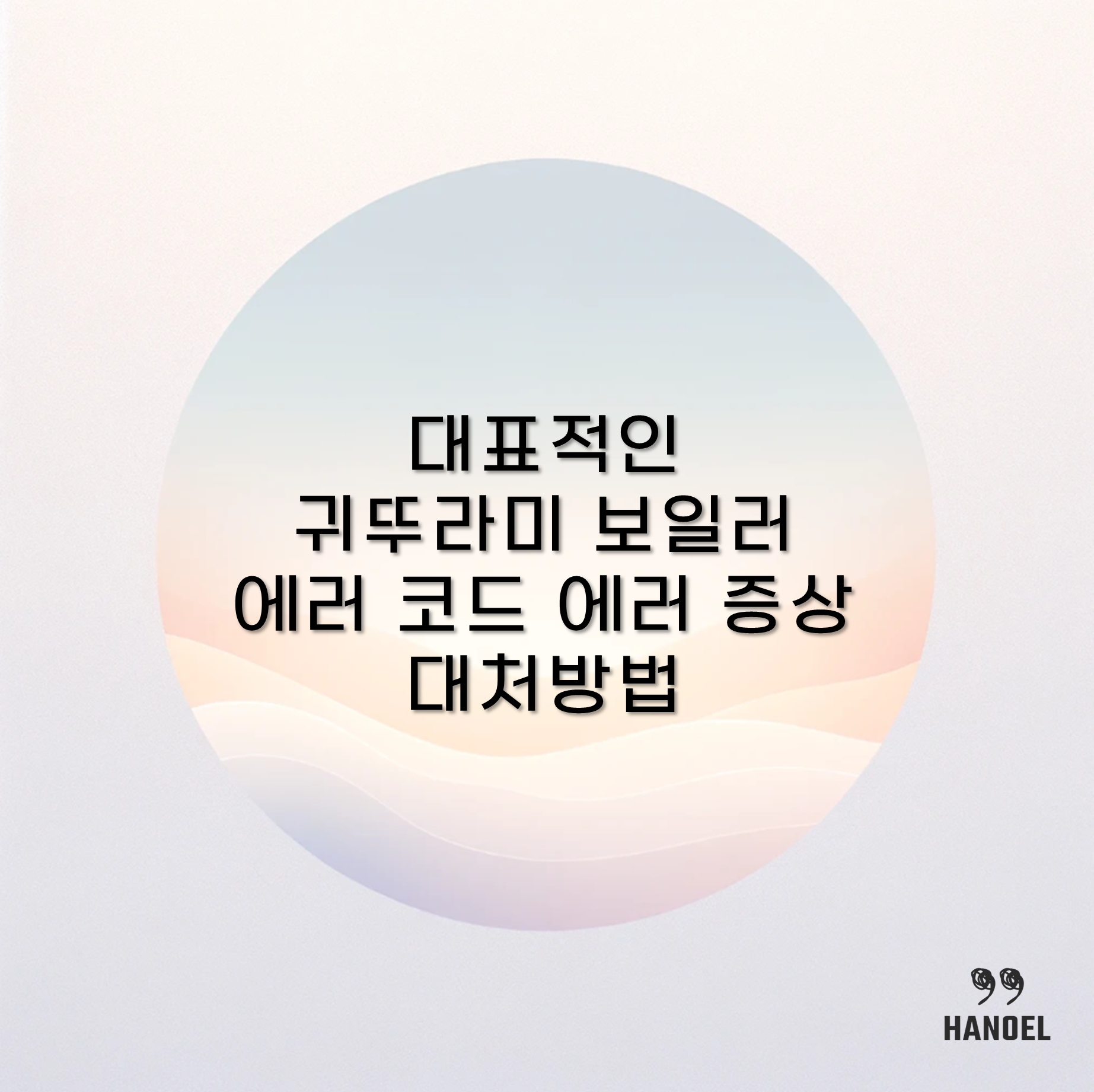 대표적인 귀뚜라미 보일러 에러 코드 에러 증상 및 대처방법