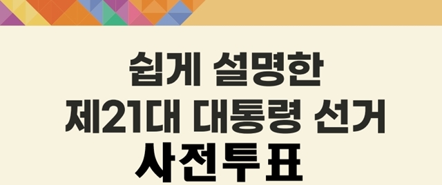 2025년 21대 대선 사전투표 대상과 일정,사전투표소 위치