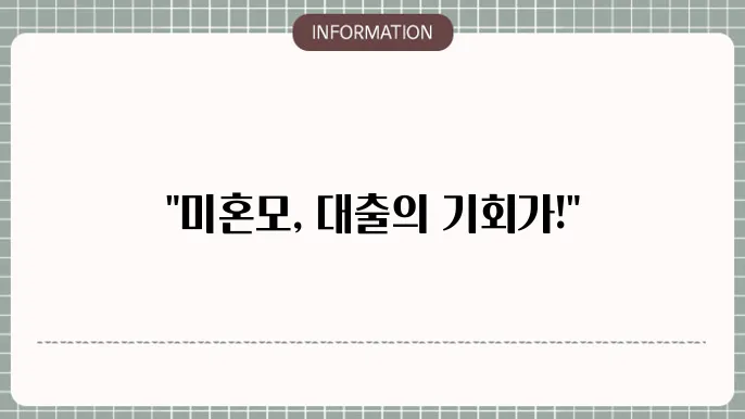 미혼모 대출: 미혼모 전용 지원🤱