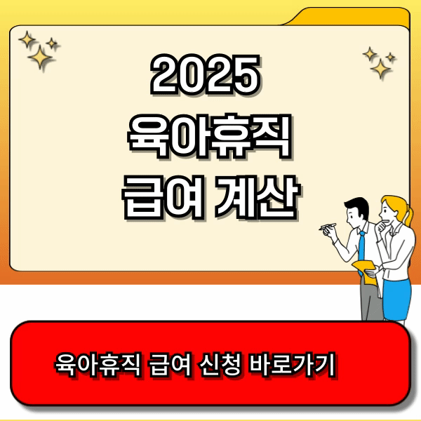2025 육아휴직 급여 계산 - 고용노동부 홈페이지, 정부24 홈페이지