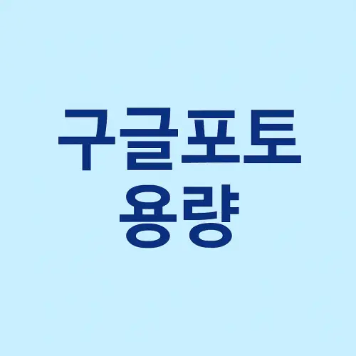 구글포토 용량