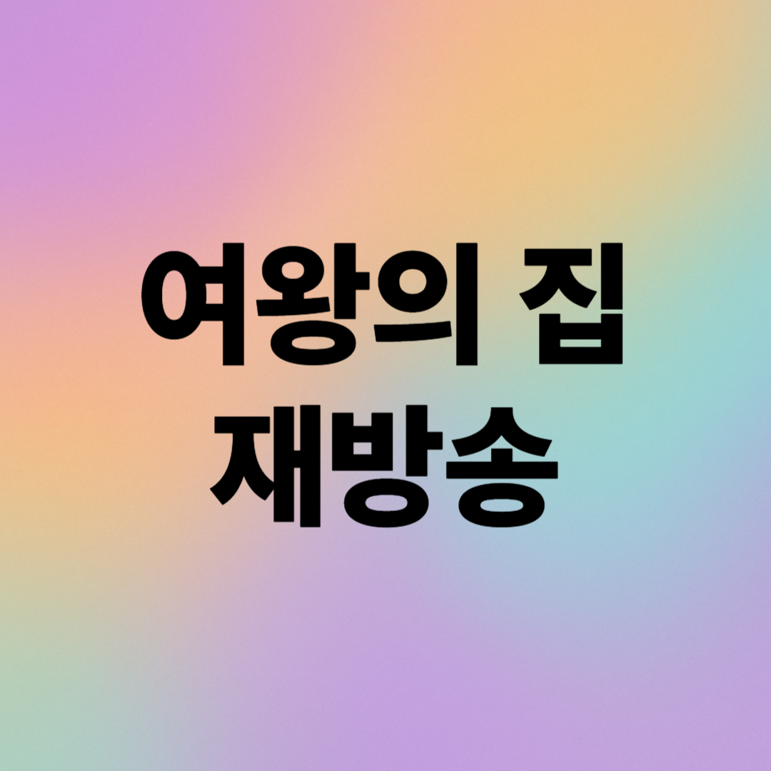 여왕의 집 재방송 완전정리: KBS 채널별 편성표 &amp; 무료 다시보기