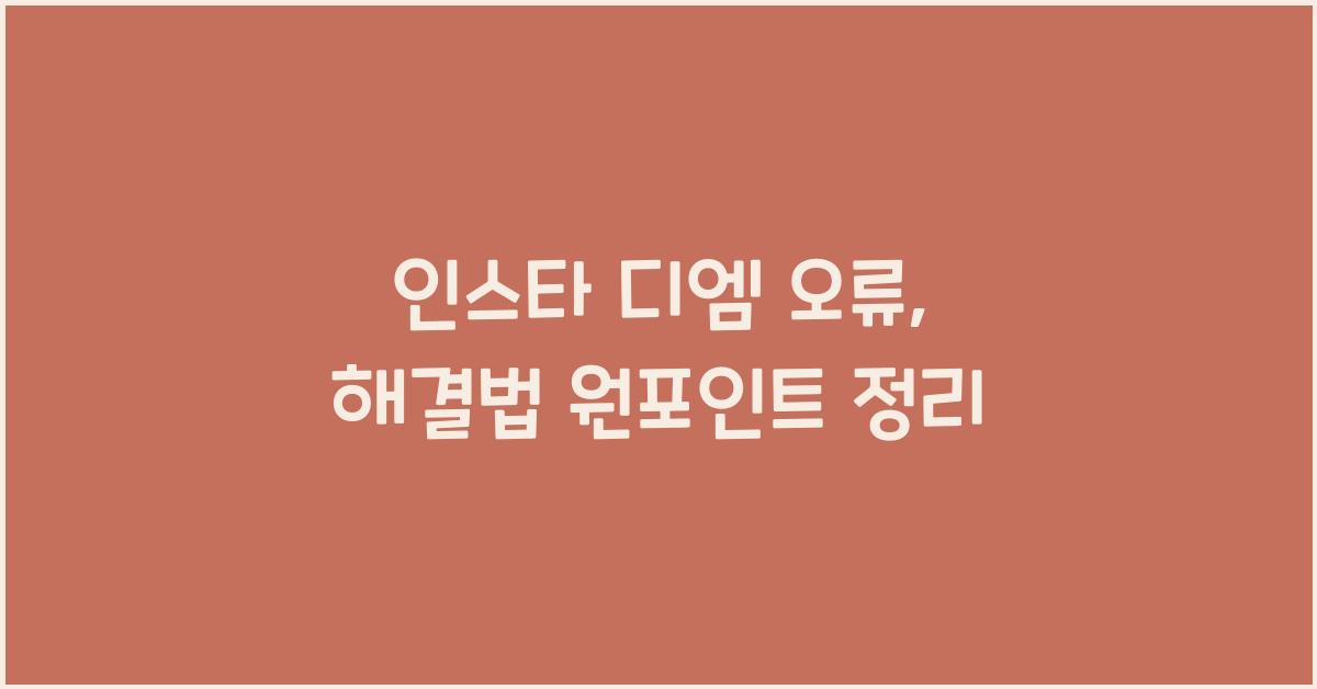 인스타 디엠 오류