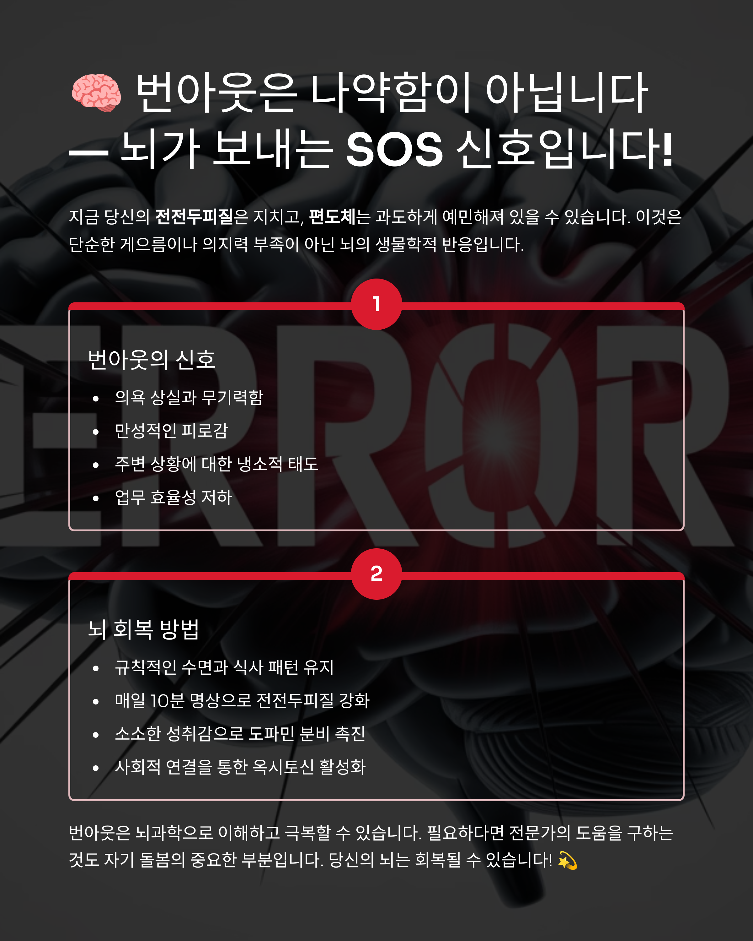 번아웃은 나약한 게 아니다&hellip; 뇌과학이 말하는 경고