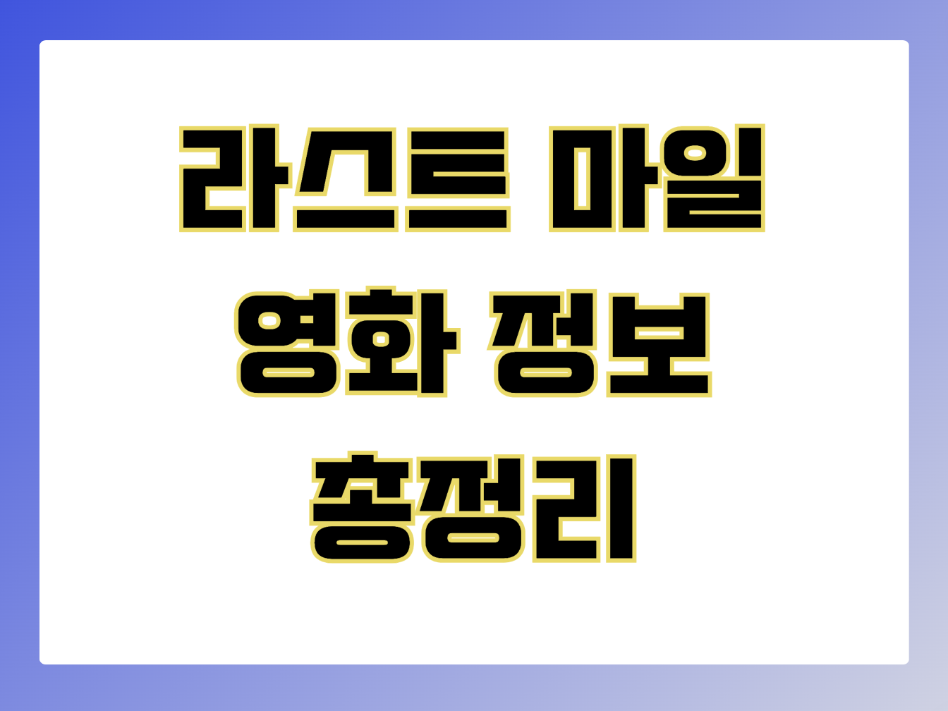 라스트 마일 영화 정보 총정리