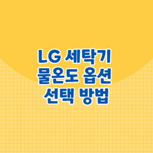 LG 세탁기 물온도 옵션 선택 방법