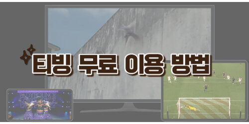 티빙-무료-이용방법