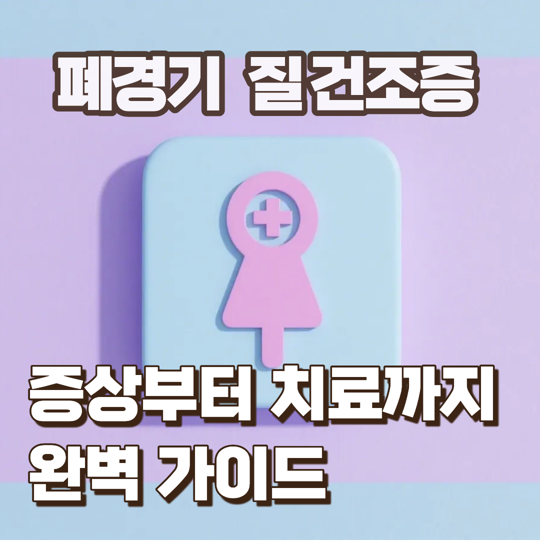 폐경기 질건조증 증상부터 치료까지 완벽 가이드 썸네일 이미지