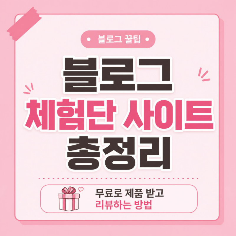 블로그 체험단 사이트 총정리 2026 무료로 제품 받고 리뷰하는 방법