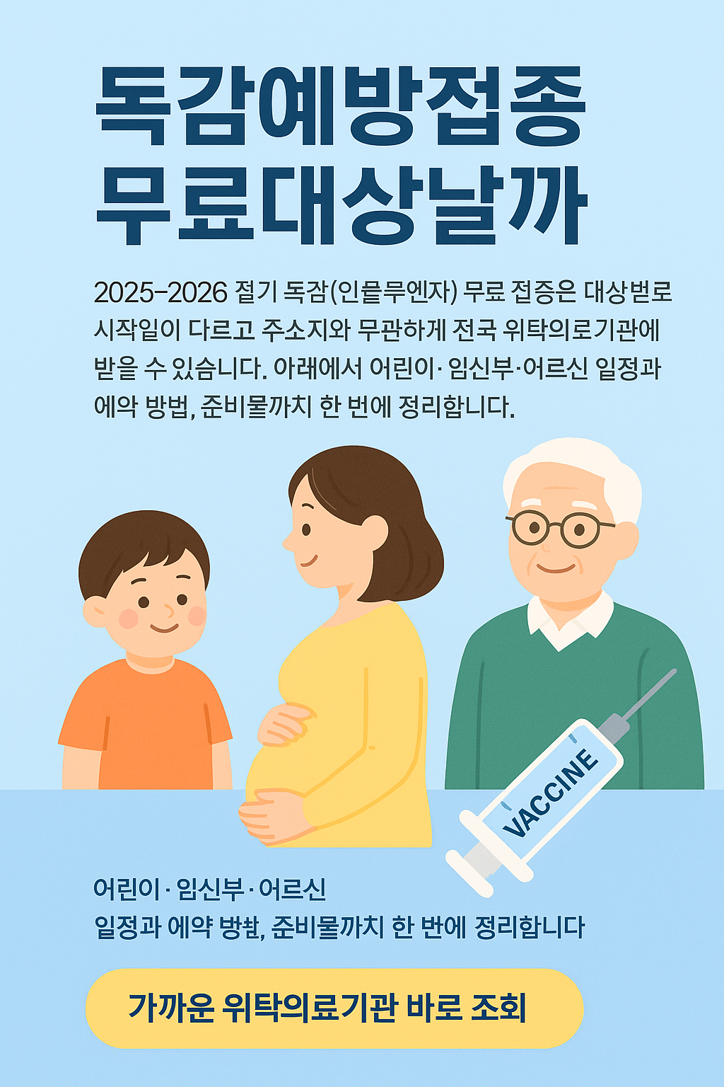 독감예방접종 무료대상날짜