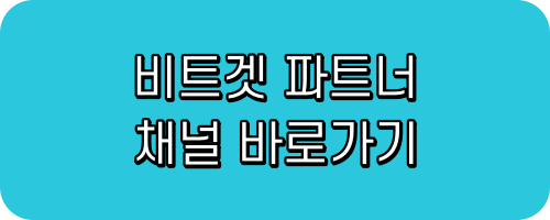 비트겟 파트너 채널