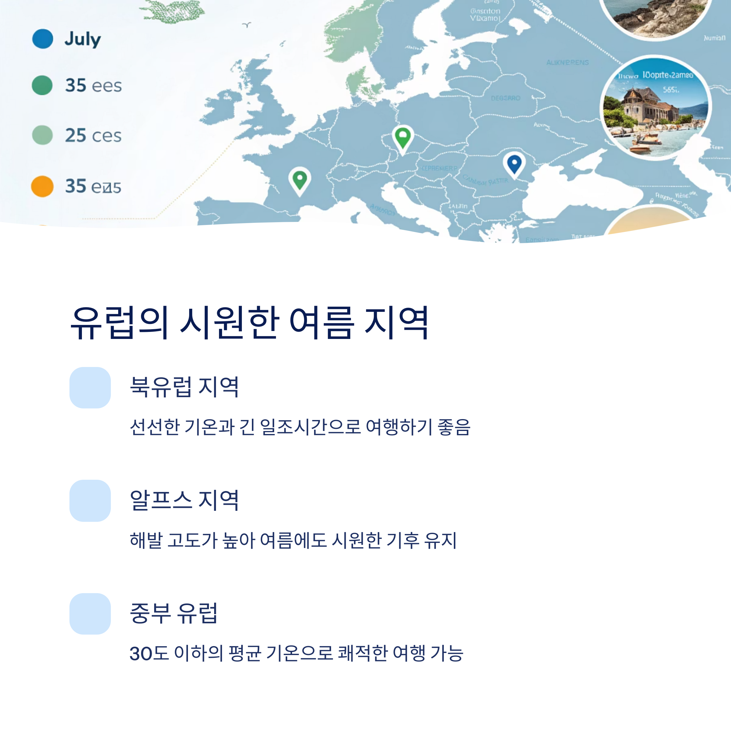 유럽의 시원한 여름 지역