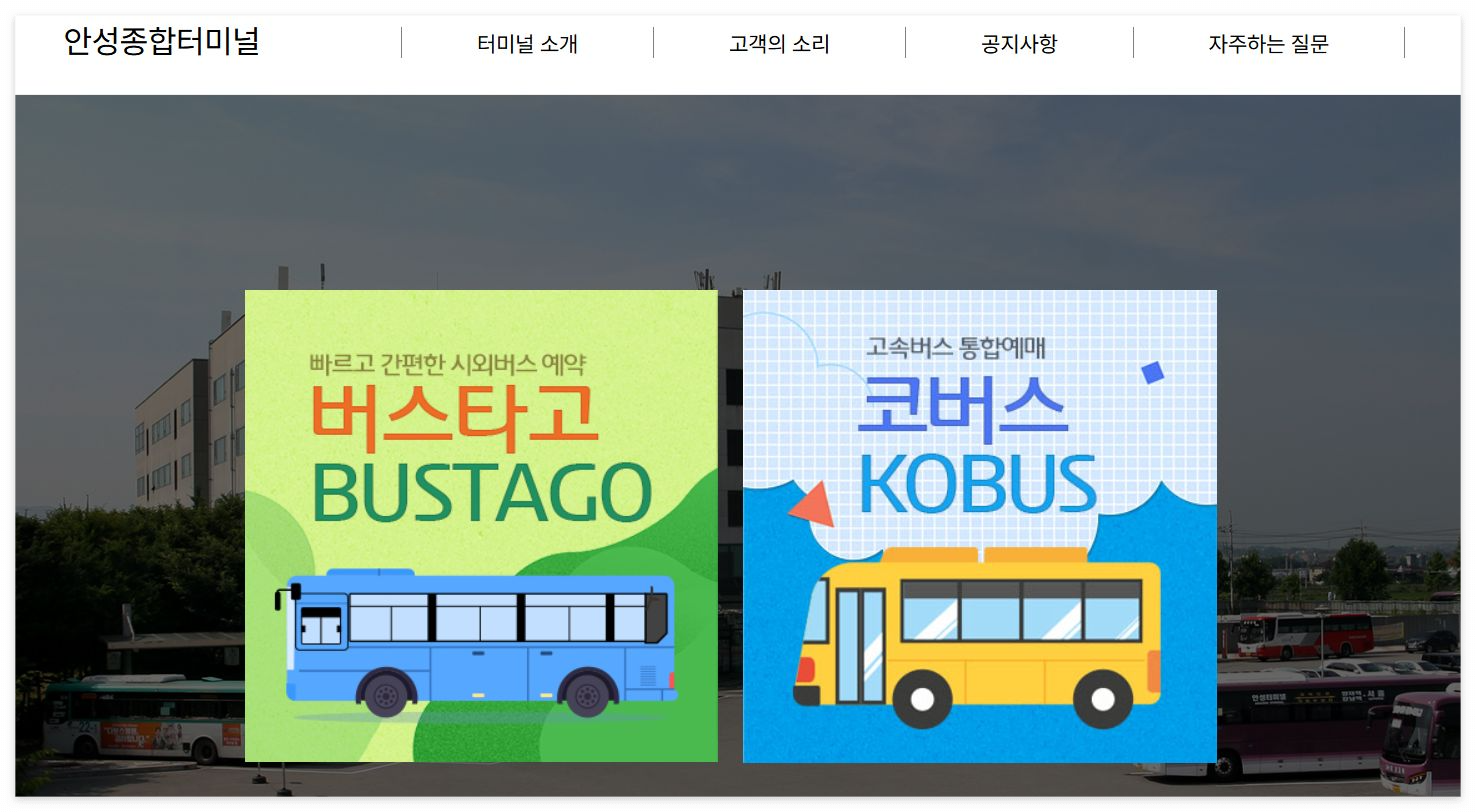 안성터미널 최신 시외버스 시간표