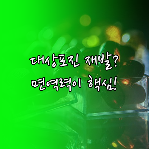 면역력 저하로 발생하는 대상포진 재발..