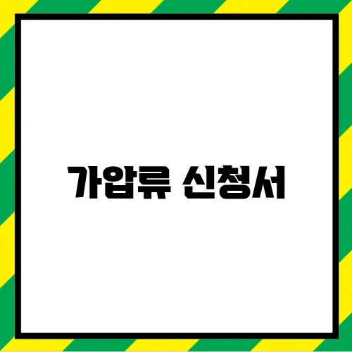 가압류 신청서