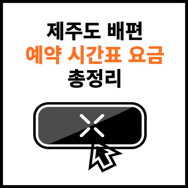 제주도-배편-예약-썸네일