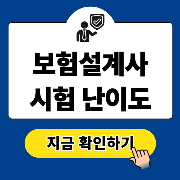 보험설계사 시험 난이도 후기 기출문제 무료 다운로드